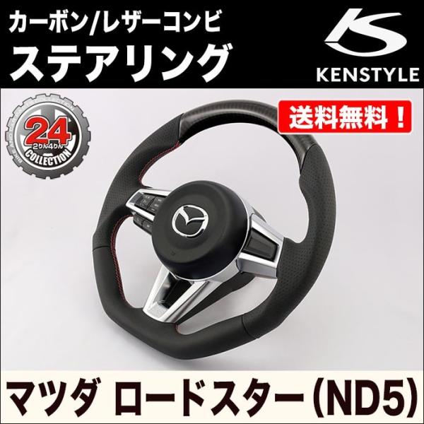 【KENSTYLE ケンスタイル】ステアリング【カーボン/レザーコンビ】マツダ ロードスター(ND5...