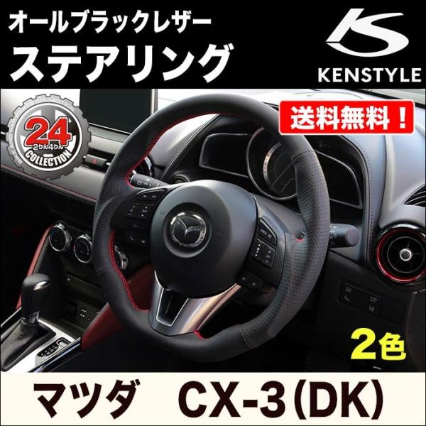 【KENSTYLE ケンスタイル】ステアリング【オールブラックレザー(レッドステッチ/シルバーステッ...
