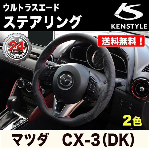 【KENSTYLE ケンスタイル】ステアリング【ウルトラスエード(レッドステッチ/シルバーステッチ)...