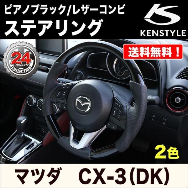 【KENSTYLE ケンスタイル】ステアリング【ピアノブラック(レッドステッチ/シルバーステッチ)】...