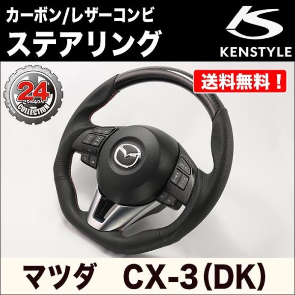 【KENSTYLE ケンスタイル】ステアリング【カーボン/レザーコンビ(レッド＆シルバーステッチ)】...