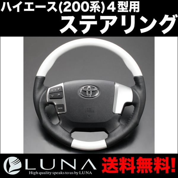 【LUNA】ステアリング 【LD001】 パールホワイト ハイエース(200系)４型用 トップグレー...