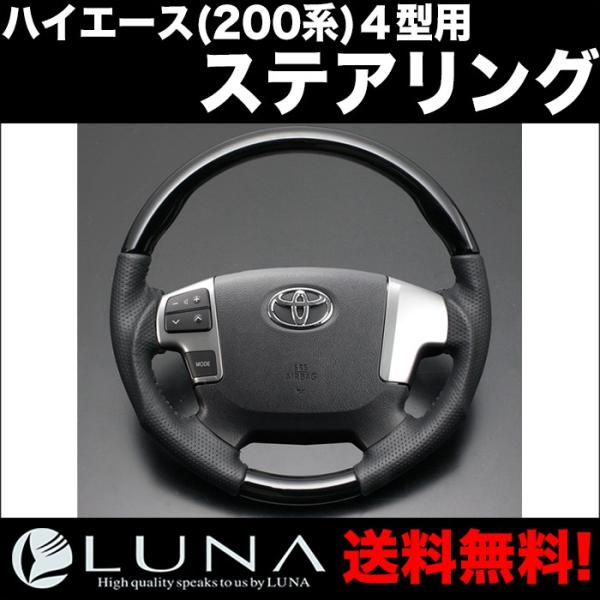 【LUNA】ステアリング 【LD004】ピアノブラック ハイエース(200系)４型用 トップグレード...