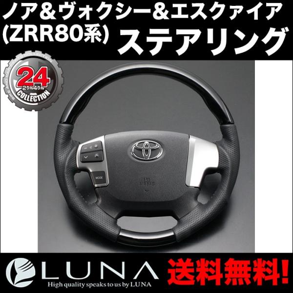 【LUNA】ステアリング 【LS175】 ノア＆ヴォクシー＆エスクァイア ZRR80系 ウッド＆レザ...