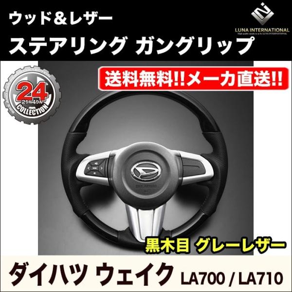 【ルナインターナショナル】ウェイク LA700/LA710 ウッド＆レザーステアリング【黒木目 グレ...