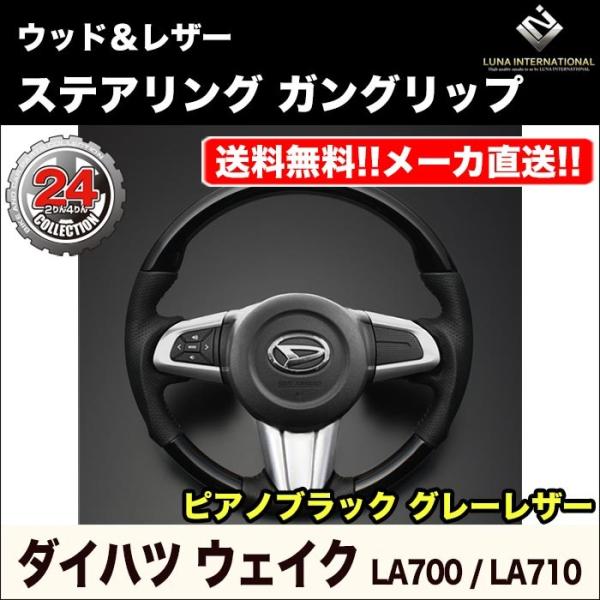 【ルナインターナショナル】ウェイク LA700/LA710 ウッド＆レザーステアリング【ピアノブラッ...