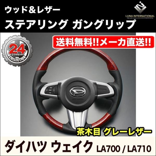 【ルナインターナショナル】ウェイク LA700/LA710 ウッド＆レザーステアリング【茶木目 グレ...