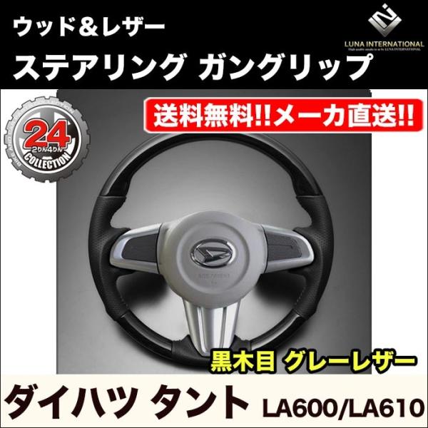 【ルナインターナショナル】タント・タントカスタム LA600/LA610 ウッド＆レザーステアリング...