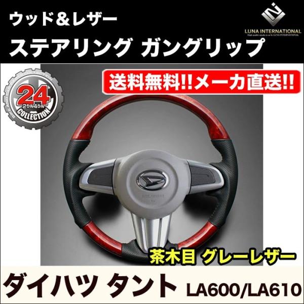 【ルナインターナショナル】タント・タントカスタム LA600/LA610 ウッド＆レザーステアリング...