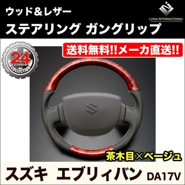 【ルナインターナショナル】エブリィバン DA17V ウッド＆レザーステアリング【茶木目×ベージュ (...