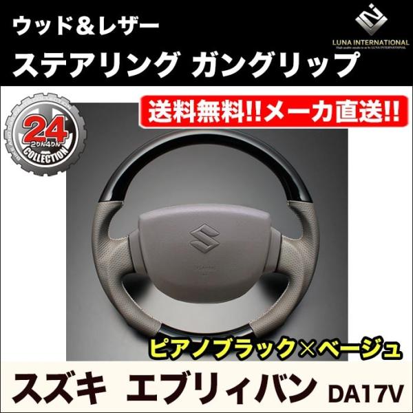 【ルナインターナショナル】エブリィバン DA17V ウッド＆レザーステアリング【ピアノブラック×ベー...