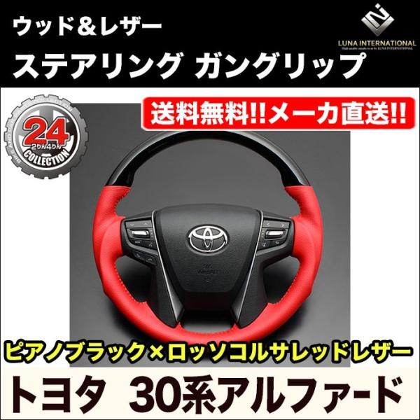 【ルナインターナショナル】30系アルファード ウッド＆レザーステアリング ガングリップ【ピアノブラッ...