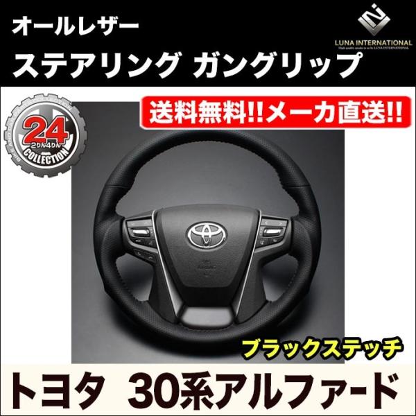 【ルナインターナショナル】30系アルファード オールレザーステアリング ガングリップ【ブラックステッ...