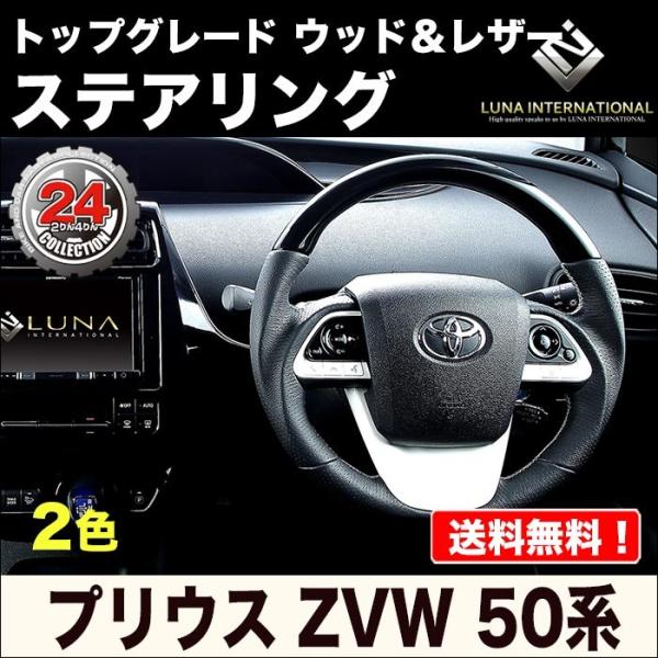 【ルナインターナショナル】50系プリウス トップグレードウッド＆レザーステアリング ガングリップ【ピ...