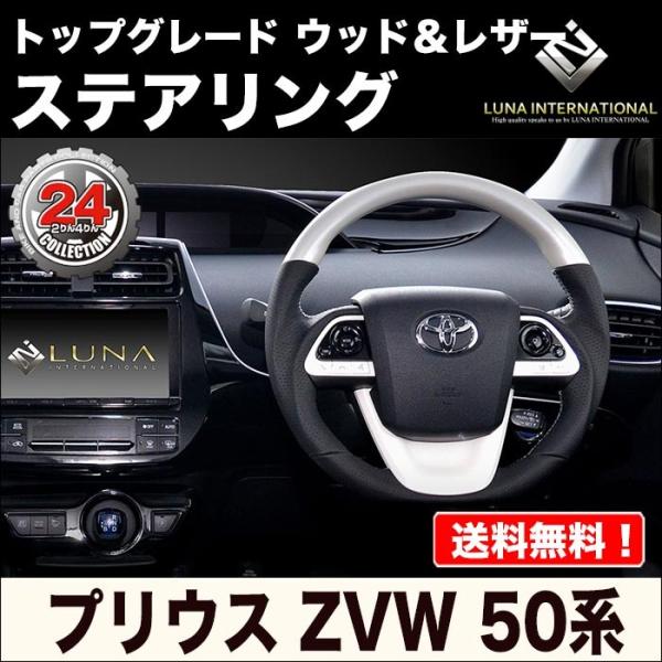 【ルナインターナショナル】50系プリウス トップグレードウッド＆レザーステアリング ガングリップ【パ...