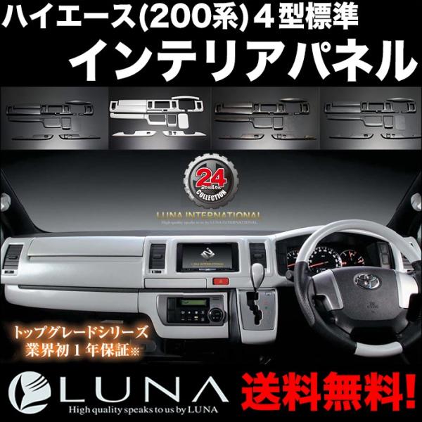 【LUNA】インテリアパネル 14ピース 【PDL003】 黒木目 ハイエース標準ボディ用 200系...