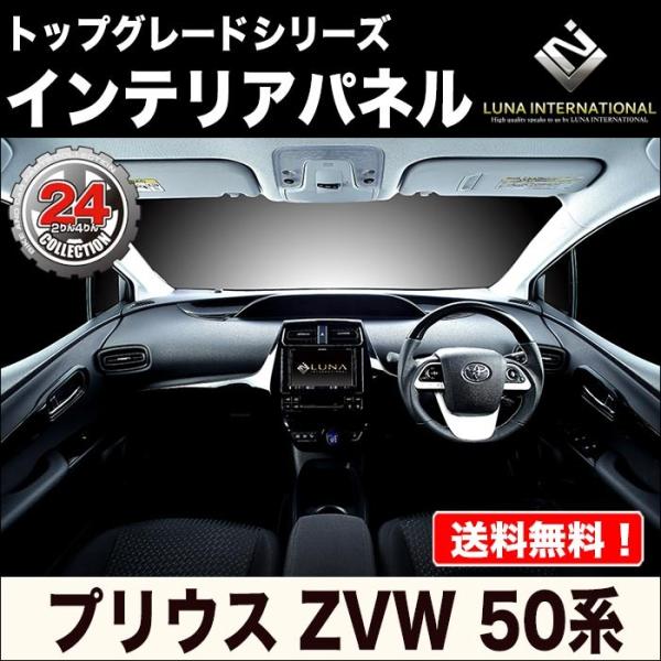 【LUNA】50系プリウス トップグレードシリーズ インテリアパネル13ピース【PDL050】 ピア...