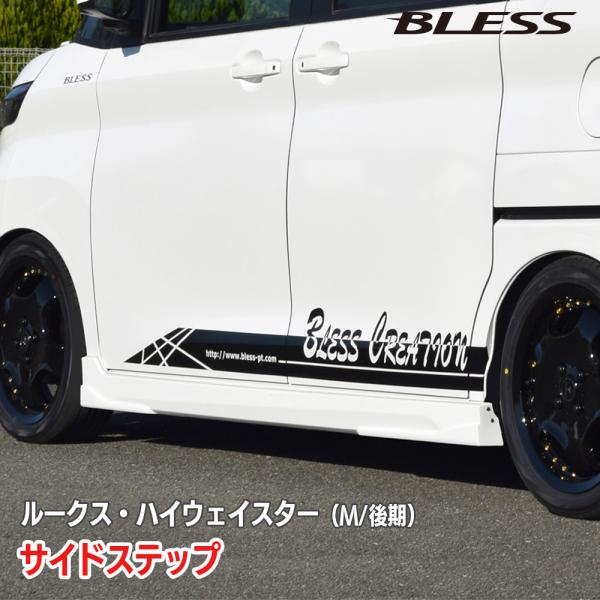 【日産 ルークス・ハイウェイスター】サイドステップ【塗装済み品】ブレスクリエイション NISSAN ...