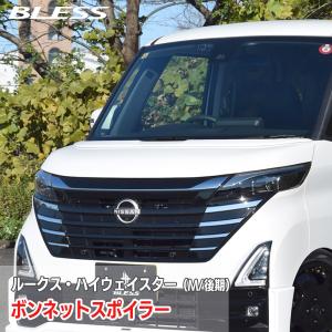 日産 ルークス・ハイウェイスター】ルーフスポイラー【塗装済み品