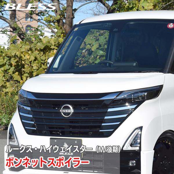 【日産 ルークス・ハイウェイスター】ボンネットスポイラー【塗装済み品】ブレスクリエイション NISS...