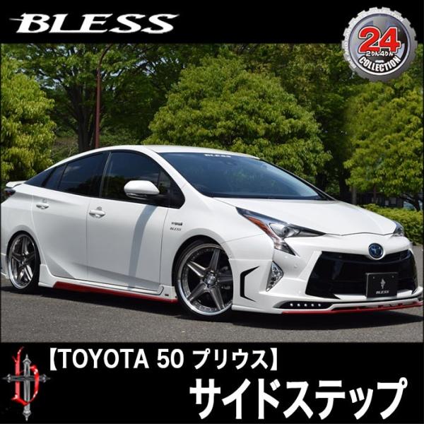 TOYOTA【プリウス50】サイドステップ（未塗装品）ブレスクリエイション製【pr-003】BLES...