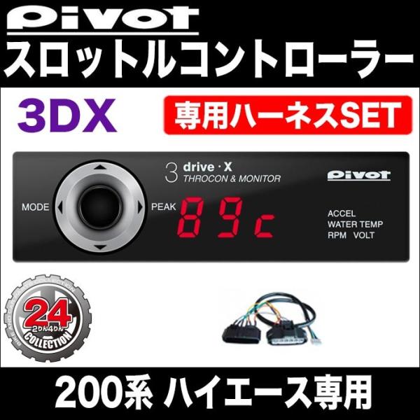 【PIVOT】ハイエース（200系）スロットルコントローラー３DX 専用ハーネスセット H16.08...
