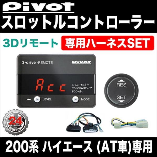【PIVOT】ハイエース(200系)スロットルコントローラー３DR (リモート)専用ハーネスセット ...