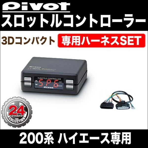 【PIVOT】ハイエース(200系)スロットルコントローラー３D COMPACT(コンパクト) 専用...