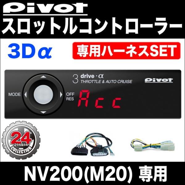 【PIVOT】NV200（M20）スロットルコントローラー３Dα 専用ハーネスセット（AT車専用）N...