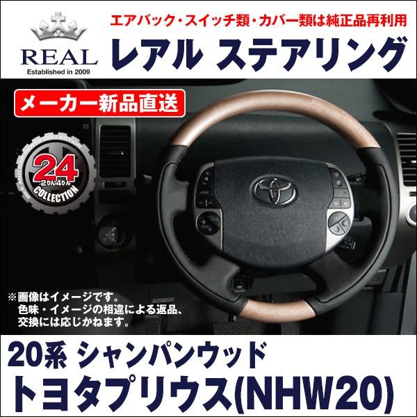 【REAL レアルステアリング】トヨタ プリウス(NHW20) シャンパンウッド