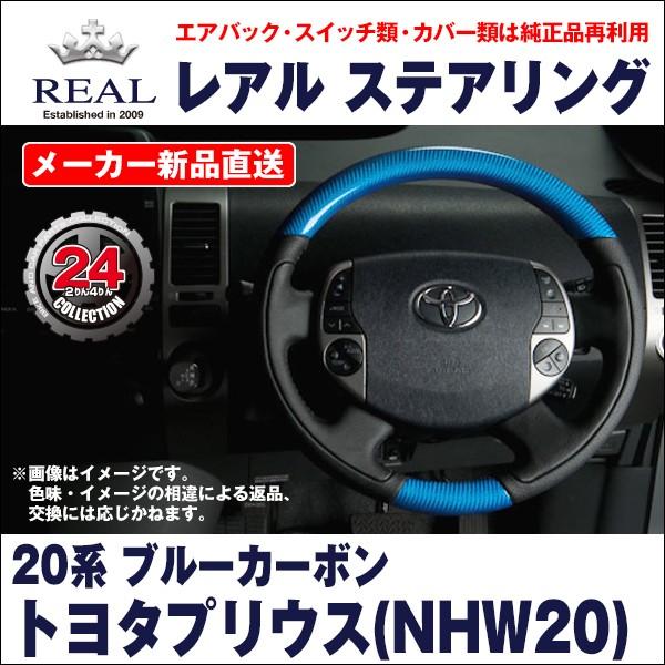 【REAL レアルステアリング】トヨタ プリウス(NHW20) ブルーカーボン/ブラックステッチ