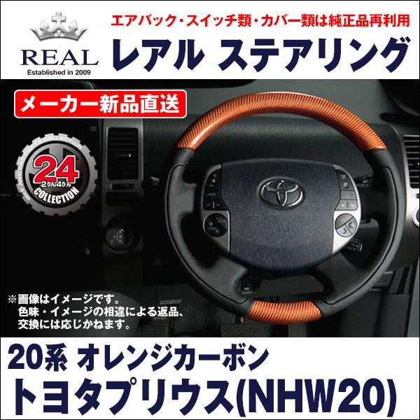 【REAL レアルステアリング】トヨタ プリウス(NHW20) オレンジカーボン/ブラックステッチ