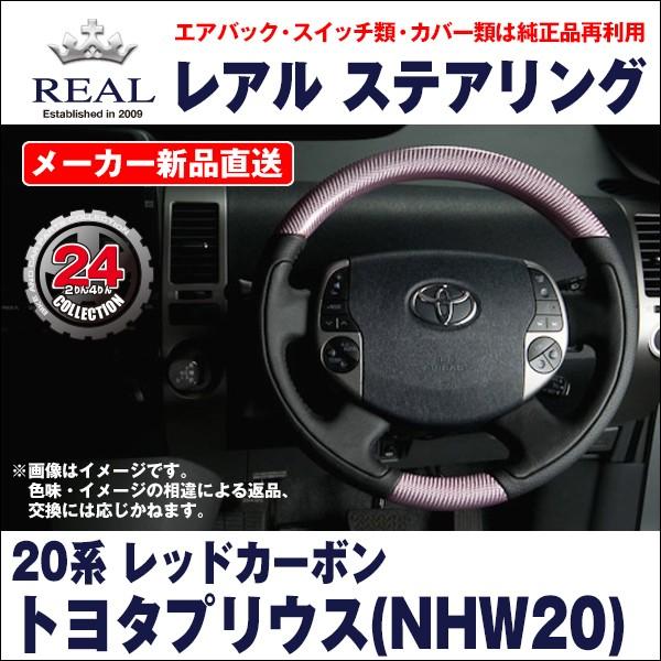 【REAL レアルステアリング】トヨタ プリウス(NHW20) ピンクカーボン/ブラックステッチ