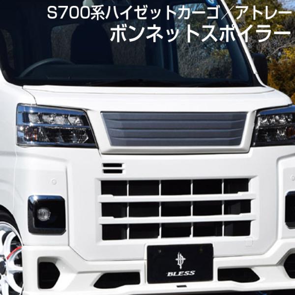 【S700系ハイゼットカーゴ／アトレー】ボンネットスポイラー【未塗装FRPゲルコート品】S700V/...