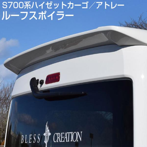 【S700系ハイゼットカーゴ／アトレー】ルーフスポイラー【塗装済み品（1色/塗分け無し）】S700V...