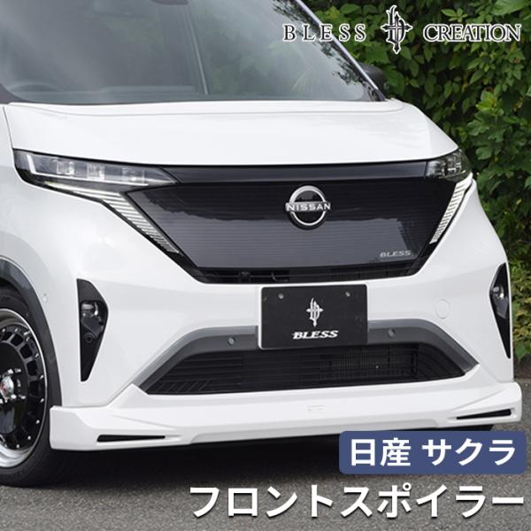 【日産サクラ 2022年6月〜（2026年4月〜 X/G不可）】フロントスポイラー【塗装済み品（1色...