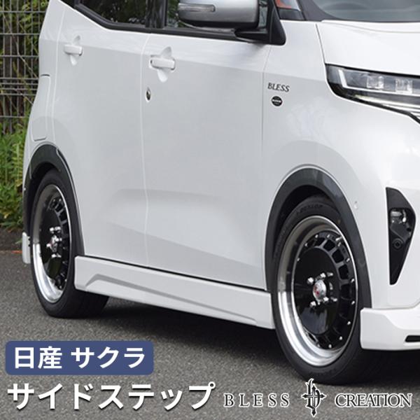 【日産サクラ 2022（R.4）/6〜】サイドステップ【未塗装FRPゲルコート品】ブレスクリエイショ...