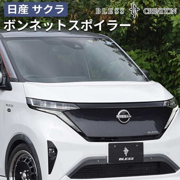 【日産サクラ 2022（R.4）/6〜】ボンネットスポイラー【未塗装FRPゲルコート品】ブレスクリエ...
