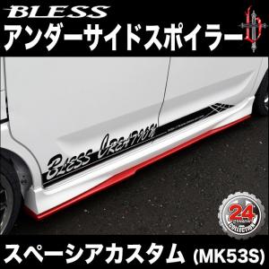 スペーシア カスタム（MK53S）】リアアンダースポイラー（未塗装FRP 白