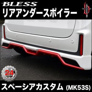 スペーシア カスタム（MK53S）】リアアンダースポイラー（塗装済み品
