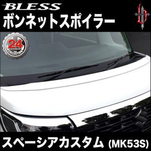 【スペーシア カスタム（MK53S）】ボンネットスポイラー（未塗装FRP 白ゲルコート品） ブレスクリエイション製【spac-005】｜2rin4rin