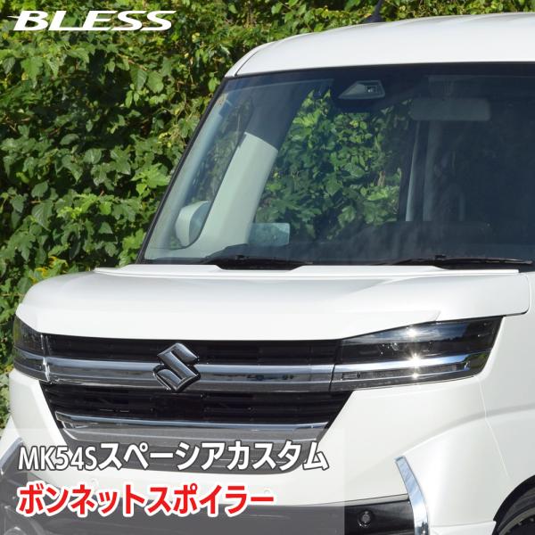 【スズキ MK54S スペーシアカスタム】ボンネットスポイラー【FRP塗装済み品】ブレスクリエイショ...