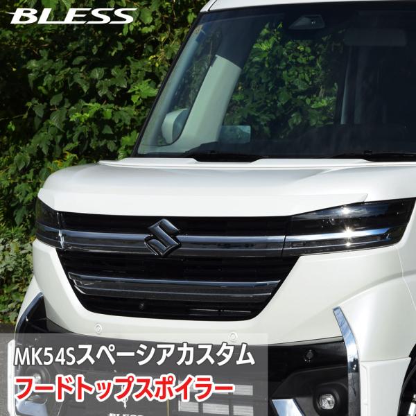【スズキ MK54S スペーシアカスタム】フードトップスポイラー【FRP塗装済み品】ブレスクリエイシ...