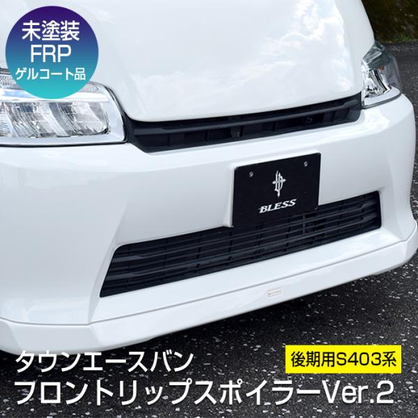 【タウンエースバン】フロントリップスポイラーVer.2／後期用S403系 【未塗装 FRPゲルコート...