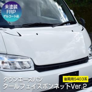 トヨタ（TOYOTA） 【タウンエースバン】クールフェイスボンネットVer.2