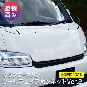 トヨタ（TOYOTA） 【タウンエースバン】クールフェイスボンネットVer.2