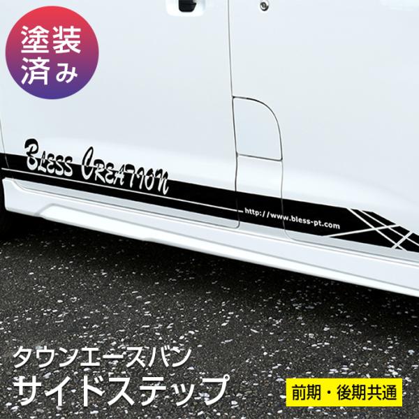 【タウンエースバン】サイドステップ／前期・後期共通【塗装済品】ブレスクリエイション製 S402系（2...