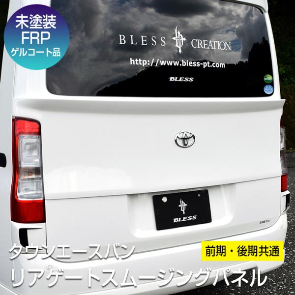 【タウンエース】リアゲートスムージングパネル／前期・後期共通【未塗装 FRPゲルコート品】S402系...