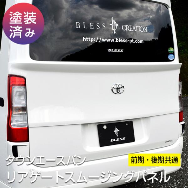 【タウンエース】リアゲートスムージングパネル／前期・後期共通【塗装済品】S402系（2008.2〜2...