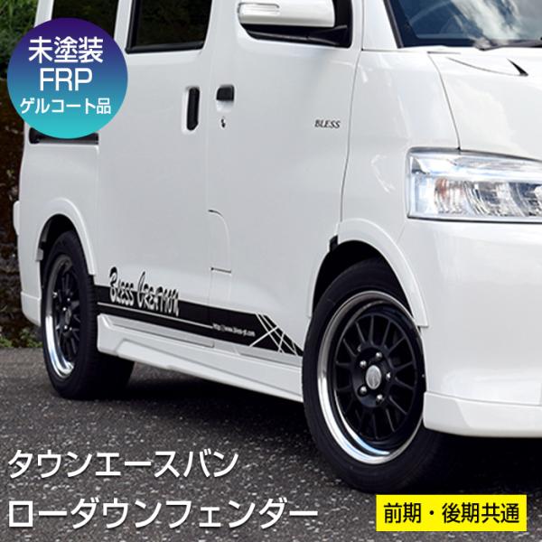 【タウンエース】ローダウンフェンダー 前期・後期共通【未塗装FRPゲルコート品】ブレスクリエイション...